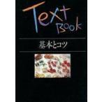 中古単行本（実用） ≪料理・グルメ≫ TEXT BOOK 基本とコツ