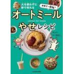 中古単行本(実用) ≪レシピ≫ 半年で‐8kg! 火を使わずに秒で作れる オートミールやせレシピ