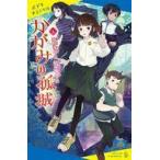 中古単行本(実用) ≪児童書≫ かがみの孤城(上)  / 辻村深月