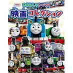 中古単行本(実用) ≪絵本≫ きかんしゃトーマス 映画コレクション
