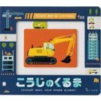 中古単行本(実用) ≪絵本≫ こうじの くるま / ジョニー・ディランダー