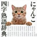 中古単行本(実用) ≪動物・ペット≫ にゃんこ四字熟語辞典 / 西川清史