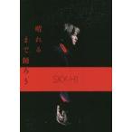 中古単行本(実用) ≪芸能・タレント≫ 晴れるまで踊ろう / SKY-HI
