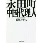 中古単行本(実用) ≪政治≫ 永田町中国代理人 / 長尾たかし