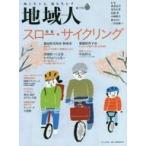 中古単行本(実用) ≪社会科学≫ 地域人 第79号