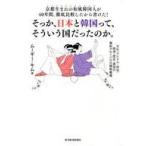 中古単行本(実用) ≪社会≫ 感謝されたい日本と謝罪されたい韓国 国際感覚と歴史教養を1冊に全部まとめてみた