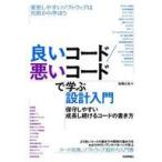 中古単行本(実用) ≪情報科学≫ 良いコード/悪いコードで学ぶ設計入門-保守しやすい 成長し続けるコードの書き方 / 仙