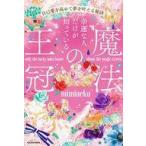 中古単行本(実用) ≪占い≫ 幸運な人だけが知っている「魔法の王冠」 自己愛を高めて夢を叶える秘訣 / mimineko