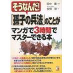中古単行本(実用) ≪国防・軍事≫ 「孫子の兵法」のことがマンガで3時間でマスターできる本