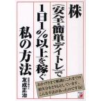 中古単行本(実用) ≪経済≫ 株&amp;lt;&amp;lt;安全・簡単デイトレ&amp;gt;&amp;gt;で1日1%以上を