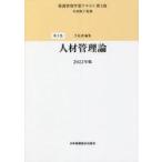 中古単行本(実用) ≪医学≫ 看護管理学習テキスト[第3版] 第3巻 人材管理論 2022年版