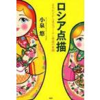 中古単行本(実用) ≪社会科学≫ ロシア点描 まちかどから見るプーチン帝国の素顔 / 小泉悠