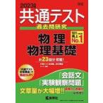 中古単行本(実用) ≪教育≫ 共通テスト過去問研究 物理/物理基礎 2023年版