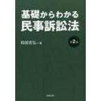 中古単行本(実用) ≪法律≫ 基礎からわかる民事訴訟法 / 和田吉弘