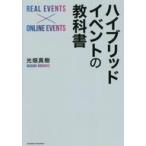 中古単行本(実用) ≪社会≫ ハイブリッドイベントの教科書 / 光畑真樹
