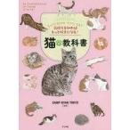 中古単行本(実用) ≪動物・ペット≫ 気持ちを知ればもっと好きになる!猫の教科書 / CAMPNYANTOKYO