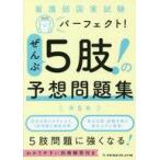 中古単行本(実用) ≪医学≫ ぜんぶ5肢!の予想問題集[第5版]