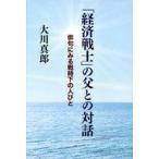 中古単行本(実用) ≪日本史≫ 「経済戦士」の父との対話 俳句にみる戦時下の人びと / 大川真郎