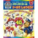 中古絵本 ≪絵本≫ 付録付)ひらめきシールえほん パウ・パトロール シールでしゅつどう!