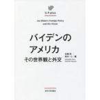 中古単行本(実用) ≪政治≫ バイデンの