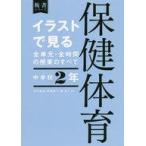 中古単行本(実用) ≪教育≫ イラストで見る全単元・全時間の授業のすべて保健体育 中学校2年 / 石川泰成