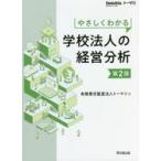 中古単行本(実用) ≪教育≫ やさしくわかる学校法人の経営分析[第2版] / トーマツ