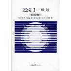 中古単行本(実用) ≪法律≫ 民法 1 第3版補訂 総則