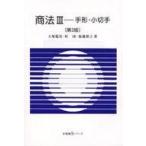 中古単行本(実用) ≪法律≫ 商法 3 手形・小切手 第3版 / 大塚龍児