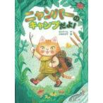 中古単行本(実用) ≪児童書≫ ニャンパーのキャンプだよ! / 北川チハル
