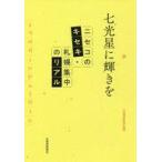 中古単行本(実用) ≪社会≫ 七光星に輝きを