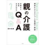 中古単行本(実用) ≪家政学・生活科学≫ 親の介護手続きと対処まるわかりQ＆A / 田中克典