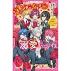 中古単行本(実用) ≪児童書≫ ヴァンパイア溺愛パラダイス(3) 人狼VS吸血鬼!? 恋のバトルは大波乱! / 碧井こな