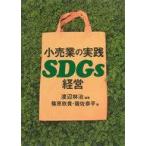 中古単行本(実用) ≪商業≫ 小売業の実践SDGs経営 / 渡辺林治
