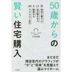 中古単行本(実用) ≪社会≫ 50歳からの賢い住宅購入 / 千日太郎