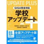 中古単行本(実用) ≪教育≫ GIGA完全対応 学校アップデート+ / 堀田龍也