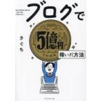 中古単行本(実用) ≪情報科学≫ ブログで5億円稼いだ方法 / きぐち