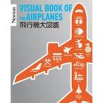 中古単行本(実用) ≪機械工学≫ 飛行機大図鑑