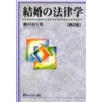 中古単行本(実用) ≪法律≫ 結婚の法律学 第2版