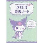 中古単行本(実用) ≪実用・工作・趣味≫ クロミちゃん読書ノート