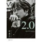 中古単行本(実用) ≪芸能・タレント≫ アイドル2.0 / やまと(コムドット)