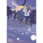 中古単行本(実用) ≪倫理学・道徳≫ まだ私、あなたの特別になれますか? / しゅくろーから夜ふかし