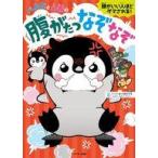 中古単行本(実用) ≪実用・工作・趣味≫ ぺんたと小春の腹がたつなぞなぞ