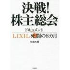 中古単行本(実用) ≪経済≫ 決戦!株主総会 ドキュメントLIXIL死闘の8カ月 / 秋場大輔