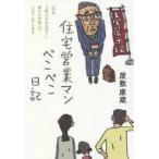 中古単行本(実用) ≪建築学≫ 住宅営業マンぺこぺこ日記 / 屋敷康蔵
