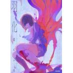 中古単行本(実用) ≪画集≫ 羽化 藍に