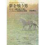 中古単行本(実用) ≪スポーツ・体育≫ 