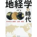 中古単行本(実用) ≪政治≫ 地経学の時代