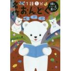 中古単行本(実用) ≪教育≫ 頭のいい子を育てる 名作おんどく366