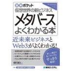中古単行本(実用) ≪電気工学≫ メタバースがよくわかる本 仮想世界の新ビジネス / 松村雄太