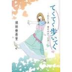 中古単行本(実用) ≪芸能・タレント≫ てくてく歩いてく